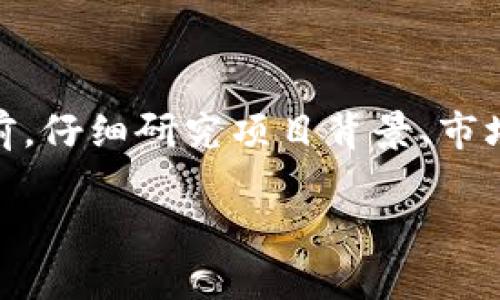   如何在TP钱包中找到资金池并管理数字资产 / 
 guanjianci TP钱包, 资金池, 数字资产, 区块链 /guanjianci 

引言
在数字生活日益普及的今天，越来越多的人选择使用加密货币进行投资、交易和日常消费。而TP钱包作为一款广受欢迎的数字钱包，因其安全性和便捷性受到许多用户的青睐。尤其是资金池的功能，能够帮助用户有效管理自己的数字资产。然而，对于一些新用户来说，如何在TP钱包中找到资金池可能是个挑战。本文将详细介绍如何使用TP钱包中的资金池，并探讨其带来的优势。

什么是TP钱包？
TP钱包是一款以安全、简单和功能丰富而闻名的数字钱包应用。它支持多种区块链资产，用户可以方便地存储、转账、交易加密数字货币。TP钱包还提供了众多功能，包括去中心化交易所（DEX）、质押、和资金池等，帮助用户更好地管理自己的资产。

资金池的概念
资金池是一种金融工具，用于集结用户的资金，从而实现更大规模的投资。通过资金池，多个用户可以共同投资某个项目，分摊风险，同时也有机会获得更高的回报。在TP钱包中，资金池功能使得用户能够便捷地参与各种投资项目，增加资产的流动性和收益。

如何找到TP钱包的资金池功能
对于新用户而言，找到TP钱包中的资金池功能可能需要一些指导。以下是详细的步骤：

ol
    li
        h4下载并安装TP钱包/h4
        首先，确保你已经在手机上下载并安装了TP钱包的最新版本。可以在应用商店搜索“TP钱包”，然后按照提示下载。
    /li
    li
        h4创建或导入钱包/h4
        如果你是新用户，选择“创建新钱包”，并按照步骤设定密码，备份助记词。如果你是已有用户，可以直接选择“导入钱包”并输入助记词。
    /li
    li
        h4进入钱包主界面/h4
        完成创建或导入后，你将看到TP钱包的主界面。在这里，你可以查看账户余额、资产配置等信息。
    /li
    li
        h4找到资金池选项/h4
        在钱包首页，通常会有一个导航栏或菜单选项。在这里，查找“资金池”或“DeFi”相关的功能。点击进入即可查看相关项目和投资选项。
    /li
/ol

资金池的使用方法
找到资金池后，你可能会想知道如何使用它来管理自己的数字资产。以下是一些基本的使用步骤：

ol
    li
        h4选择进入的资金池/h4
        在资金池页面，你会看到多个可供选择的资金池项目。根据自己的投资目标和风险承受能力选择合适的项目。
    /li
    li
        h4查看资金池的详细信息/h4
        点击进入某个资金池后，你能够查看到该项目的详细信息，包括年化收益率、锁仓时间、资产类型等。确保自己了解相关信息，以便做出明智的投资决策。
    /li
    li
        h4投资资金/h4
        如果决定投资，点击“投资”按钮，输入你想要投入的金额。注意，某些资金池可能有最低投资限额，请提前了解。
    /li
    li
        h4确认投资/h4
        在确认投资前，系统会显示一份交易明细，包括费用和收益预期。核对无误后，请确认交易，系统会自动处理你的投资。
    /li
/ol

资金池的优势
在TP钱包中使用资金池，用户能够享受到许多好处：

ul
    listrong多元化投资/strong: 通过参与资金池，用户可以轻松接触到多种资产，从而实现资产的有效分散。/li
    listrong提高收益/strong: 资金池通常提供高于传统投资渠道的收益，吸引了大量用户参与。/li
    listrong降低风险/strong: 由于是多个用户共同投资，资金池能够在一定程度上平摊风险。/li
    listrong操作简便/strong: 智能合约的应用使得资金池操作流程更加便捷快速，无需繁琐的手续。/li
/ul

参与资金池需要注意的事项
尽管资金池有诸多优势，用户在参与时仍需谨慎。以下是一些注意事项：

ol
    li
        h4了解投资项目的背景/h4
        参与资金池之前，一定要深入了解该项目的团队、技术和市场前景。如果信息不足，可能会导致错误的投资决策。
    /li
    li
        h4关注市场动态/h4
        数字货币市场波动较大，投资者需关注市场变化，及时调整投资策略。
    /li
    li
        h4合理配置资产/h4
        参与资金池投资时，避免将所有资产集中投入。同样重要的是，保持适度的流动资金，以应对市场波动。
    /li
    li
        h4注意合约风险/h4
        资金池投资基于智能合约，用户需了解合约的规则及潜在风险，尤其是黑客攻击或技术故障可能导致的损失。
    /li
/ol

总结
通过以上介绍，相信大家已经了解如何在TP钱包中找到资金池，并掌握了其基本运作方式。资金池为用户提供了一个便捷的投资渠道，具有高收益和风险分散的特点。但在投资前，仔细研究项目背景、市场动态以及合理配置资产是成功的关键。希望大家都能在数字资产的管理中，获得理想的收益与体验！ 

无论你是数字资产的新手还是老鸟，TP钱包的资金池功能都值得一试。希望本文对你在资金池的使用上有所帮助，助你在这一领域取得成功。