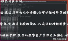 如何轻松取消TP钱包授权？一步一步教你操作技巧