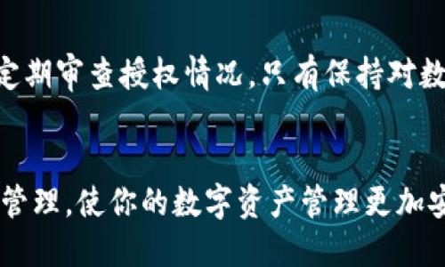 如何轻松取消TP钱包授权？一步一步教你操作技巧

TP钱包, 授权取消, 加密货币, 数字资产/guanjianci

什么是TP钱包？
TP钱包，全名是TokenPocket钱包，是一款支持多种区块链资产的移动数字钱包。它不仅可以用于存储和管理加密货币，还支持用户进行去中心化应用的操作。TP钱包在加密货币爱好者中颇受欢迎，因为它方便、安全，提供了多元化的数字资产管理体验。

为什么需要取消TP钱包授权？
在使用TP钱包的过程中，用户有时候需要授权某些应用或平台访问他们的数字资产。这种授权虽然可以让用户享受到更便捷的服务，但有时也可能存在风险。如果你觉得某个应用或平台不再可信，或者你只是想保护自己的资产，取消授权就是一个明智的选择。

取消TP钱包授权的步骤
下面，我们将介绍如何在TP钱包中取消授权。这个过程非常简单，只需几步即可完成。请按照以下步骤进行操作：

h4步骤一：打开TP钱包/h4
首先，确保你已经下载并安装了TP钱包应用。打开应用后，输入你的密码以解锁钱包，进入主界面。

h4步骤二：进入“设置”菜单/h4
在主界面的底部菜单中，找到“我”选项，点击进入。在这里，你可以找到“设置”按钮，点击它来进入设置菜单。

h4步骤三：选择“授权管理”/h4
在设置菜单中，找到“授权管理”选项。这个选项通常位于菜单中部，点击进入。在这里，你可以查看所有已授权的应用和服务。

h4步骤四：查看授权列表/h4
在授权管理页面中，你会看到一列表，显示所有可以访问你钱包的应用。每个应用旁边通常会有一个“取消授权”的按钮。浏览列表，找到你想要取消授权的应用。

h4步骤五：取消授权/h4
一旦找到了需要取消授权的应用，点击旁边的“取消授权”按钮。系统会弹出一个确认窗口，询问你是否确认取消授权。确认后，授权将即刻取消。

h4步骤六：确认取消成功/h4
取消授权后，你可以返回授权管理界面，确认该应用是否已经被移除。确保它不再出现在你的授权列表中。

常见问题解答

h4取消授权后，会影响我的资产吗？/h4
不会的。取消授权后，该应用将无法再访问你的资产，但你的数字资产依然安全无虞。

h4我可以随时重新授权吗？/h4
是的，你可以在任何时候重新授予应用访问权限。只需重复授权流程即可。

h4如果我不记得我的TP钱包密码，该怎么办？/h4
如果你忘记了密码，可以尝试通过“找回密码”功能来重置。这里需要注意的是，确保你有相应的恢复信息，如助记词或私钥。

总结
在数字货币的时代，保护自己的资产至关重要。TP钱包作为一个流行的数字钱包，提供了便利的授权管理功能。通过简单的几个步骤，你可以随时取消授权，增强资产的安全性。这不仅是对自己资产的负责表现，也是对数字货币领域安全意识的提升。

未来的展望
随着区块链技术的不断发展，数字资产的管理方式也会越来越多样化。用户在使用各种应用时，应始终保持警惕，定期审查授权情况。只有保持对数字资产的主动掌控，才能更好地应对未来可能出现的各种风险。

结语
在数字化的过程中，不断学习和更新自己的知识是每位用户的责任。希望本文能帮助你更好地理解TP钱包的授权管理，使你的数字资产管理更加安全、放心。