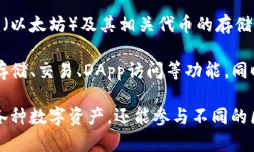 TP钱包（TokenPocket）是一款针对区块链资产管理的移动钱包应用。它于2018年推出，最初主要用于Ethereum（以太坊）及其相关代币的存储和交易。随着区块链技术的不断发展和用户需求的增长，TP钱包逐渐支持了更多的区块链网络，比如EOS、Tron等。

TP钱包的推出，旨在为用户提供一个安全、方便且功能丰富的数字资产管理解决方案。用户可以利用它进行代币存储、交易、DApp访问等功能。同时，TP钱包也注重用户体验，界面友好，易于使用，非常适合区块链新手和老手。

这款钱包的不断更新迭代，使得它在市场中保持竞争力，吸引了越来越多的用户使用。用户不仅可以安全地存储各种数字资产，还能参与不同的区块链项目，体验到更多样化的区块链服务。