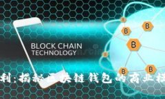 TP钱包如何盈利：揭秘区块链钱包的商业模式和收