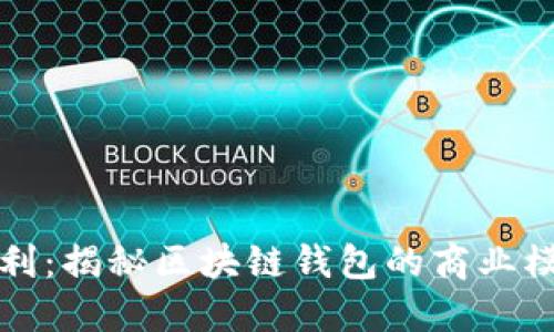 TP钱包如何盈利：揭秘区块链钱包的商业模式和收益来源