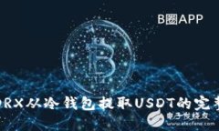 使用DRX从冷钱包提取USDT的完整指南