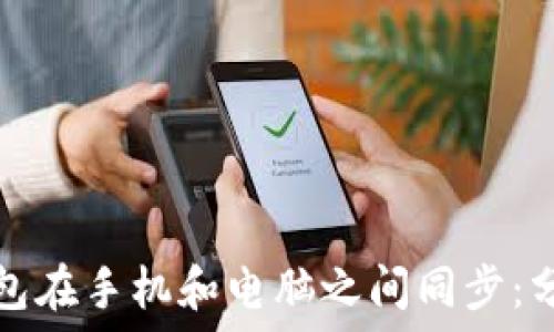   
如何实现比特币钱包在手机和电脑之间同步：分步指南与实用技巧