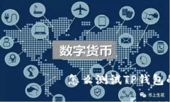  საუკუნო怎么测试TP钱包的真假？