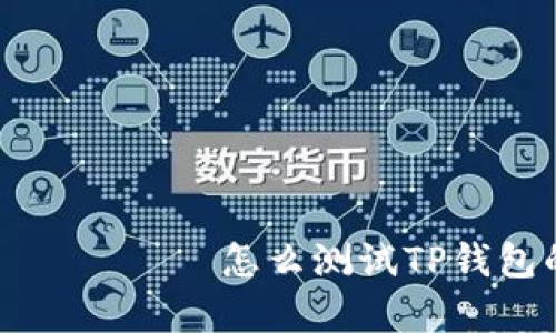  საუკუნო怎么测试TP钱包的真假？
