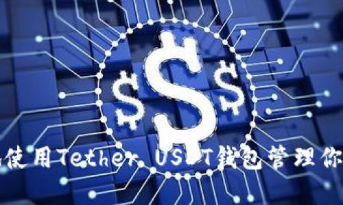 如何安全地使用Tether USDT钱包管理你的数字资产