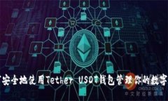 如何安全地使用Tether USDT钱包管理你的数字资产