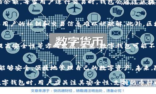 数字钱包可以基于区块链技术，但并不是所有数字钱包都依赖于区块链。为了更好地理解这一点，我们可以从以下几个方面来探讨数字钱包与区块链的关系。

什么是数字钱包？
数字钱包是一个存储和管理数字货币（如比特币、以太坊等）或其他类型电子资产的工具。它将用户的资产信息以电子方式记录，并提供相应的安全措施来防止资产丢失或被盗。数字钱包通常可以分为热钱包和冷钱包。

热钱包和冷钱包的比较
热钱包连接互联网，用于日常交易，便于用户迅速访问自己持有的数字资产。冷钱包则是离线存储的方法，更为安全，适合长期保存数字资产。使用冷钱包的用户不会面临黑客直接攻击的风险，但在交易时需要将资产转移到热钱包中。

区块链的基本概念
区块链是一种去中心化、分布式的账本技术。它将数据以块（block）的形式进行打包，然后通过加密相连成链（chain），确保数据的安全性和不可篡改性。区块链广泛应用于数字货币的交易，但它的潜力不限于此，还可以应用于智能合约、供应链管理等多个领域。

数字钱包与区块链的关系
很多数字钱包与区块链息息相关。以比特币为例，用户的数字钱包实际上只是在本地或网络上保存了该用户在比特币区块链上的余额。每当用户进行交易时，钱包会通过区块链网络验证交易的合法性。这意味着，数字钱包实际上是对区块链数据的一种交互界面，使用户能够方便地管理自己的数字资产。

区块链如何保障数字钱包的安全？
区块链技术为数字钱包提供了多种安全保障。首先，区块链的去中心化特性使得单一故障点的风险降低。其次，使用加密技术确保用户的私钥和交易信息难以被破解。此外，区块链的透明性保证了每笔交易都可以追溯，增强了对交易的信任。

数字钱包的未来发展趋势
随着区块链技术的发展，数字钱包的功能和服务将不断升级。许多钱包现在正朝着支持更多类型资产（如NFT）、增强用户体验和提高安全性等方向发展。未来，数字钱包可能不仅仅是存储数字货币的工具，还将成为一个多功能的金融管理平台。

总结
虽然数字钱包并不都是基于区块链，但大多数现代数字钱包与区块链有着密切的关联。数字钱包通过与区块链的结合，使得用户能够安全、便捷地管理自己的数字资产。未来，随着技术的发展，数字钱包和区块链的融合将更加深入，推动整个数字经济的进步。

通过以上分析，我们可以看出，数字钱包与区块链有着重要的联系。它们共同推动了数字资产的存储和交易方式的变革。在选择数字钱包时，用户应关注其安全性、支持的币种以及用户体验，以便在这个快速发展的领域中找到适合自己的工具。