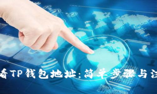 如何查看TP钱包地址：简单步骤与注意事项
