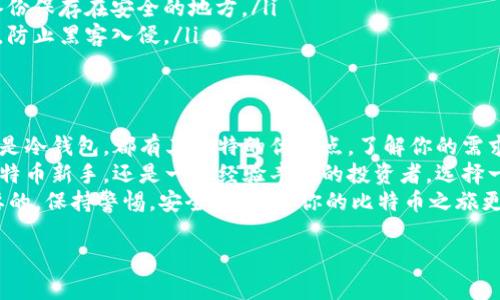   选择最合适的比特币钱包：你的完整指南 / 

 guanjianci 比特币钱包, 比特币存储, 加密货币, 钱包推荐 /guanjianci 

引言
在当今这个数字时代，比特币作为一种新兴的货币形式正逐渐受到人们的关注和欢迎。随着越来越多的人开始投资比特币，选择一个合适的钱包来存储这些虚拟货币变得至关重要。
比特币钱包可以分为热钱包和冷钱包两大类。热钱包通常连接互联网，而冷钱包则是离线存储。每种钱包都有自己的优缺点，使用者需根据自身需要做出选择。

热钱包与冷钱包的比较
热钱包的优势在于便捷性。用户可以随时随地访问自己的比特币，非常适合频繁交易的用户。然而，正因为其连接互联网，某些安全风险也随之而来。
冷钱包则在安全性上具有显著优势。由于它们不连接互联网，黑客难以攻击。对于那些长期持有比特币的投资者，冷钱包是一个理想选择。

选择比特币钱包的标准
在选择比特币钱包时，你需要考虑几个关键因素。
ul
    listrong安全性：/strong钱包的安全性是首要考虑的因素。确保钱包提供强大的安全功能，如双重身份验证和私钥控制。/li
    listrong易用性：/strong一个用户友好的界面将使得使用过程更加顺畅。特别是对于新手来说，友好的设计和简单的操作至关重要。/li
    listrong支持的币种：/strong确保所选钱包支持比特币和你可能投资的其他加密货币。/li
    listrong社区支持：/strong一个活跃的社区可以提供反馈和支持，帮助用户解决问题。/li
/ul

推荐的比特币钱包
接下来，我们将探讨几款受到欢迎的比特币钱包。

h41. Coinbase 钱包/h4
Coinbase 是一个非常受欢迎的交易平台，同时它也提供了一个易于使用的钱包。对于新手来说，Coinbase 的界面非常友好。它提供双重身份验证，增加了安全性。此外，Coinbase 支持多种加密货币。

h42. Ledger Nano S/h4
Ledger Nano S 是一款著名的硬件钱包，属于冷钱包。由于其高安全性，它非常适合长期持有比特币的用户。尽管相对而言，Ledger 的设置可能稍显复杂，但它提供的安全保障是无可比拟的。

h43. Electrum 钱包/h4
Electrum 是一款轻量级比特币钱包，提供快速的交易和高效的操作体验。Electrum 允许用户控制自己的私钥，进一步提升了安全性。虽然它主要支持比特币，但它的速度和功能让用户非常满意。

h44. Exodus 钱包/h4
Exodus 是一款非常美观的桌面和移动钱包，支持多种加密货币。它允许用户轻松管理不同的资产，并且提供良好的用户体验。内置的交易所功能也使得转账变得更加简单。

如何安全地管理你的比特币
选择钱包后，安全地管理你的比特币同样重要。以下是一些建议：
ul
    listrong保持私钥安全：/strong钱包的私钥是你比特币安全的基础。切勿将其分享给任何人，最好选择离线存储。/li
    listrong定期备份：/strong定期备份你的钱包，以防丢失或损坏。确保备份保存在安全的地方。/li
    listrong使用强密码：/strong设定一个包含字母、数字和符号的强密码，防止黑客入侵。/li
/ul

结论
选择合适的比特币钱包是每个投资者都应认真对待的任务。无论是热钱包还是冷钱包，都有其独特的优缺点。了解你的需求，考虑安全性和易用性，才能找到最适合自己的钱包。
希望本指南能帮助你在众多钱包中做出明智的选择。无论你是刚刚入门的比特币新手，还是一位经验丰富的投资者，选择一个合适的钱包对于确保你的投资安全至关重要。
请记住，随着加密货币行业的变化，不断更新和你的风险管理策略是非常必要的。保持警惕，安全投资，让你的比特币之旅更加顺利。 

希望以上内容能够满足你的需求，如需进一步的信息，请随时联系我！