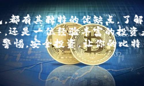   选择最合适的比特币钱包：你的完整指南 / 

 guanjianci 比特币钱包, 比特币存储, 加密货币, 钱包推荐 /guanjianci 

引言
在当今这个数字时代，比特币作为一种新兴的货币形式正逐渐受到人们的关注和欢迎。随着越来越多的人开始投资比特币，选择一个合适的钱包来存储这些虚拟货币变得至关重要。
比特币钱包可以分为热钱包和冷钱包两大类。热钱包通常连接互联网，而冷钱包则是离线存储。每种钱包都有自己的优缺点，使用者需根据自身需要做出选择。

热钱包与冷钱包的比较
热钱包的优势在于便捷性。用户可以随时随地访问自己的比特币，非常适合频繁交易的用户。然而，正因为其连接互联网，某些安全风险也随之而来。
冷钱包则在安全性上具有显著优势。由于它们不连接互联网，黑客难以攻击。对于那些长期持有比特币的投资者，冷钱包是一个理想选择。

选择比特币钱包的标准
在选择比特币钱包时，你需要考虑几个关键因素。
ul
    listrong安全性：/strong钱包的安全性是首要考虑的因素。确保钱包提供强大的安全功能，如双重身份验证和私钥控制。/li
    listrong易用性：/strong一个用户友好的界面将使得使用过程更加顺畅。特别是对于新手来说，友好的设计和简单的操作至关重要。/li
    listrong支持的币种：/strong确保所选钱包支持比特币和你可能投资的其他加密货币。/li
    listrong社区支持：/strong一个活跃的社区可以提供反馈和支持，帮助用户解决问题。/li
/ul

推荐的比特币钱包
接下来，我们将探讨几款受到欢迎的比特币钱包。

h41. Coinbase 钱包/h4
Coinbase 是一个非常受欢迎的交易平台，同时它也提供了一个易于使用的钱包。对于新手来说，Coinbase 的界面非常友好。它提供双重身份验证，增加了安全性。此外，Coinbase 支持多种加密货币。

h42. Ledger Nano S/h4
Ledger Nano S 是一款著名的硬件钱包，属于冷钱包。由于其高安全性，它非常适合长期持有比特币的用户。尽管相对而言，Ledger 的设置可能稍显复杂，但它提供的安全保障是无可比拟的。

h43. Electrum 钱包/h4
Electrum 是一款轻量级比特币钱包，提供快速的交易和高效的操作体验。Electrum 允许用户控制自己的私钥，进一步提升了安全性。虽然它主要支持比特币，但它的速度和功能让用户非常满意。

h44. Exodus 钱包/h4
Exodus 是一款非常美观的桌面和移动钱包，支持多种加密货币。它允许用户轻松管理不同的资产，并且提供良好的用户体验。内置的交易所功能也使得转账变得更加简单。

如何安全地管理你的比特币
选择钱包后，安全地管理你的比特币同样重要。以下是一些建议：
ul
    listrong保持私钥安全：/strong钱包的私钥是你比特币安全的基础。切勿将其分享给任何人，最好选择离线存储。/li
    listrong定期备份：/strong定期备份你的钱包，以防丢失或损坏。确保备份保存在安全的地方。/li
    listrong使用强密码：/strong设定一个包含字母、数字和符号的强密码，防止黑客入侵。/li
/ul

结论
选择合适的比特币钱包是每个投资者都应认真对待的任务。无论是热钱包还是冷钱包，都有其独特的优缺点。了解你的需求，考虑安全性和易用性，才能找到最适合自己的钱包。
希望本指南能帮助你在众多钱包中做出明智的选择。无论你是刚刚入门的比特币新手，还是一位经验丰富的投资者，选择一个合适的钱包对于确保你的投资安全至关重要。
请记住，随着加密货币行业的变化，不断更新和你的风险管理策略是非常必要的。保持警惕，安全投资，让你的比特币之旅更加顺利。 

希望以上内容能够满足你的需求，如需进一步的信息，请随时联系我！