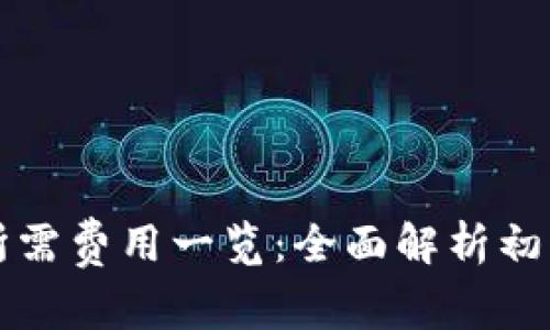 开通区块链钱包所需费用一览：全面解析初学者的投入与收益