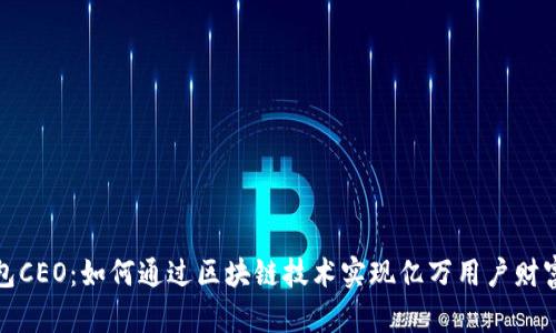 TP钱包CEO：如何通过区块链技术实现亿万用户财富增长