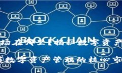 TP钱包的市场在哪里？揭秘数字资产管理的未来