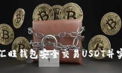 如何使用汇旺钱包安全交易USDT并实现高收益