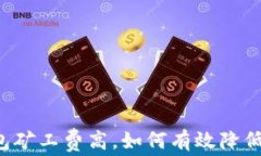 以太坊钱包矿工费高，如何有效降低交易成本？