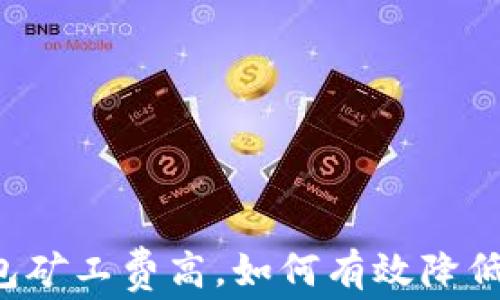 
以太坊钱包矿工费高，如何有效降低交易成本？