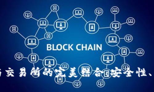 探索区块链钱包与交易所的完美结合：安全性、易用性与盈利潜力