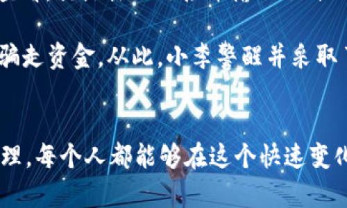   如何处理TP钱包USDT丢失问题：详细指南与实际案例分析 / 

 guanjianci TP钱包, USDT丢失, 数字货币, 钱包安全 /guanjianci 

引言
在数字货币交易日益普及的今天，越来越多的人开始使用各种数字钱包来存储和管理他们的资产。TP钱包作为一种流行的数字货币钱包，因其便捷的使用体验和丰富的功能而受到用户的青睐。然而，在享受这些便利的同时，也有用户经历了USDT丢失的困扰。本文将从多个方面探讨USDT丢失的原因以及解决办法，帮助用户更好地管理自己的数字资产。

USDT丢失的常见原因
首先，让我们了解一下USDT丢失可能的原因。通常，这种情况可能由于以下几种因素导致：

ul
    listrong密码泄露：/strong用户的TP钱包密码如果泄露，黑客便可能趁机转移USDT等资产。/li
    listrong错误转账：/strong在发送USDT时，输入错误的地址或者转账数量，可能导致资金无法找回。/li
    listrong钱包故障：/strong有时候，钱包的技术问题可能导致资产显示错误或无法访问。/li
    listrong网络钓鱼：/strong用户不小心点击了钓鱼网站的链接，输入了自己的私钥或助记词，从而被盗。/li
    listrong设备损坏：/strong如果存储有钱包信息的设备损坏，且未备份，资产将会面临风险。/li
/ul

失去USDT后的第一步：冷静处理
当发现USDT丢失时，第一步是保持冷静。情绪激动只会导致做出错误的决策。以下是处理过程中的一些建议：

ul
    listrong检查交易记录：/strong首先登录TP钱包，查看最近的交易记录，以确认是否存在转账或其他操作。/li
    listrong确认资产状态：/strong如果找不到USDT，检查账户余额和其它相关信息，确保没有遗漏。/li
    listrong确保安全：/strong检查设备是否被病毒或恶意软件感染，以防止进一步的资产损失。/li
/ul

寻找专业帮助
在USDT丢失后，及时寻求专业帮助是非常重要的步骤。以下是一些可行的途径：

ul
    listrong联系TP钱包客服：/strong他们可能会提供相关的信息和帮助，协助找回丢失的USDT。/li
    listrong寻求社区支持：/strong在数字货币相关论坛或者社交媒体群组中，很多其他用户或许有过类似的经历，可以提供有用的建议。/li
    listrong法律途径：/strong如果丢失的金额巨大且确定是被盗，考虑咨询法律专业人士，看看是否有法律途径进行追讨。/li
/ul

确保未来的安全：有效的风险防护措施
为了避免未来再次发生USDT丢失，用户需要采取一定的安全投资策略和措施：

ul
    listrong使用强密码：/strong确保TP钱包的密码复杂，包含数字、字母和特殊字符。/li
    listrong启用二次验证：/strong通过手机或其他方式启用二次验证，增加账户安全。/li
    listrong定期备份：/strong定期备份钱包文件和助记词，存放在安全地方，防止意外损失。/li
    listrong警惕钓鱼攻击：/strong确保网址的安全性，不随便点击不明链接。/li
    listrong保持软件更新：/strong及时更新TP钱包和操作系统，防止漏洞被恶意利用。/li
/ul

案例分析：真实用户的经历
为了更好地理解USDT丢失的处理，下面是一个真实用户的案例：

小李是一名热衷于加密货币投资的用户。他在TP钱包中存有大量的USDT。某一天，他接到一封看似来自TP钱包的邮件，内容涉及需要验证账户安全。他没有仔细查看，就点击了链接并输入了自己的密码和助记词。结果不久后，他的USDT就被转移到一个陌生的地址。

事后，小李意识到自己可能遭遇了网络钓鱼。他立即联系了TP钱包客服，但由于资金已经被转移，无法找回。他在社群中寻求帮助，发现许多用户也曾被类似邮件骗走资金。从此，小李警醒并采取了一系列的安全措施以保障自己的资产。

总结
TP钱包中的USDT丢失虽然令人沮丧，但正确的处理方法和预防措施可以帮助用户保护他们的数字资产。通过增强安全意识、获取专业支持和实施有效的风险管理，每个人都能够在这个快速变化的数字世界中保持安全。希望本文对您有所帮助，祝愿每位数字货币用户都能安全、顺利地进行投资。