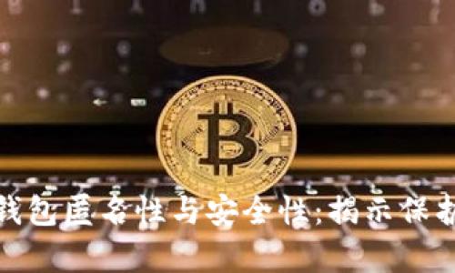 如何确保比特币钱包匿名性与安全性：揭示保护隐私的有效策略