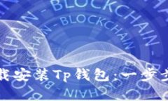 ### 如何下载安装Tp钱包：一步步教你轻松掌握