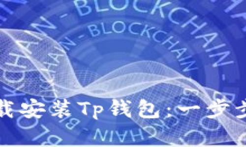 ### 如何下载安装Tp钱包：一步步教你轻松掌握