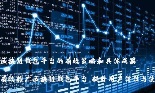 推广区块链钱包平台的有效策略和具体成果

如何有效推广区块链钱包平台，提升用户信任与使用率