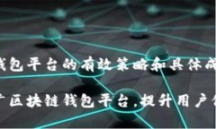 推广区块链钱包平台的有效策略和具体成果如何