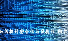 区块链升级钱包：如何提升安全性与便捷性，助