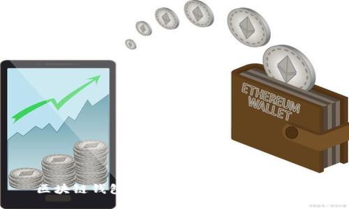 区块链钱包中的私钥是如何工作的？