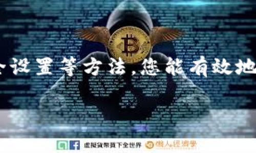   解决TP钱包连接问题的终极指南：提高您的数字资产安全性/  
 guanjianci TP钱包, 数字资产, 连接问题, 安全性/ guanjianci 

引言
在数字资产管理的过程中，钱包的连接问题可能带来诸多麻烦。TP钱包作为一款备受欢迎的数字资产钱包，其连接稳定性至关重要。连接不上TP钱包，不仅可能影响您的资产管理，还可能增加安全风险。那么，如何解决这个困扰呢？本文将详细探讨TP钱包连接不上时的常见原因及相应解决方案，帮助您顺利连接，提高数字资产的安全性。

一、TP钱包简介
TP钱包，作为一款多功能的数字资产钱包，支持多种主流区块链资产和代币。用户可以使用TP钱包进行资产存储、转账、交易等多项操作。其界面友好，功能齐全，备受用户青睐。
然而，随着数字货币用户的增加，很多人反映在使用TP钱包时遇到连接不上、加载慢等问题。这些问题不仅影响用户体验，还可能在交易压力大的时候导致资产损失。接下来，我们将讨论导致TP钱包连接问题的具体原因。

二、TP钱包连接失败的常见原因
h41. 网络不稳定/h4
网络连接问题是导致TP钱包无法连接的主要原因。如果您的网络信号不稳定或者连接不顺畅，TP钱包就很可能无法正常使用。尤其是在高峰时段，网络拥堵更是常见情况。

h42. 软件版本问题/h4
使用过期的TP钱包版本也可能导致连接失败。软件更新通常会修复已知问题，提升应用性能。如果您没有及时更新钱包，可能会遇到兼容性问题，从而导致连接不上。

h43. 防火墙或安全软件限制/h4
某些防火墙或安全软件可能会将TP钱包视为潜在的安全威胁，从而限制其连接。这种情况下，您需要检查您的设备安全设置，确保TP钱包可以正常连接到互联网。

h44. 服务器问题/h4
有时，TP钱包的服务器可能会出现故障或维护中。这种情况下，用户会发现自己无法连接。这一问题通常是暂时的，用户只需耐心等待即可。

三、如何解决TP钱包连接问题
h41. 检查网络连接/h4
首先，确保您的网络连接正常。您可以尝试使用其他应用程序进行网络测试，确认是否是网络问题。如果您使用的是WiFi，尝试切换到移动数据，或者重新启动路由器，看看是否能够改善连接问题。

h42. 更新TP钱包应用/h4
定期检查TP钱包的更新。如果您发现您使用的是旧版应用，请前往应用商店下载最新版本。更新会提供更好的安全性和改进的功能，帮助您解决连接问题。

h43. 检查设备安全设置/h4
进入设备的安全设置，查看防火墙和安全软件的配置。如果TP钱包被列为限制访问的应用，请将其添加到允许访问的应用列表中。这能有效解决因安全软件导致的连接问题。

h44. 重启和重装/h4
如果以上方法仍然无法解决问题，尝试重启设备。有时简单的重启能够解决临时故障。若重启后依然无效，可以考虑卸载和重新安装TP钱包，这将确保您使用的是最新版本并清除可能的应用缓存问题。

四、加强TP钱包安全性的建议
h41. 使用强密码/h4
选择一个强而独特的密码来保护您的TP钱包。避免使用生日或简单的组合，以提高安全性。同时，定期更换密码以防止信息泄露。

h42. 开启双重认证/h4
如果TP钱包支持双重认证功能，请务必启用。即使密码泄露，双重认证也能提供额外的安全保护，增加黑客攻击的难度。

h43. 不要在公共网络中使用TP钱包/h4
在公共WiFi环境下使用TP钱包是非常危险的。尽量使用自己的安全网络，避免在不安全的环境中进行数字资产交易，以防信息被窃取。

h44. 定期备份钱包数据/h4
随时备份您的钱包数据是非常重要的。备份可以确保在发生意外时，您依然可以恢复自己的数字资产。确保备份文件安全地存储在离线位置。

五、总结
连接上TP钱包是管理您数字资产的第一步。当您遇到连接不上此问题时，不要急于放弃，首先要分析可能的原因并采取相应措施。通过网络检查、更新应用、安全设置等方法，您能有效地解决连接问题。同时，提高TP钱包的安全性也是维护数字资产的关键一步。希望本文提供的信息能帮助到您，确保您在数字资产管理的道路上更加顺利和安全。

感谢您花时间阅读这篇文章，希望可以解决您对于TP钱包连接如常的疑问。如果您有其他问题或建议，请随时反馈，我们会不断以提供更好的帮助。