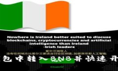 如何在TP钱包中转入BNB并快速开始轻松交易