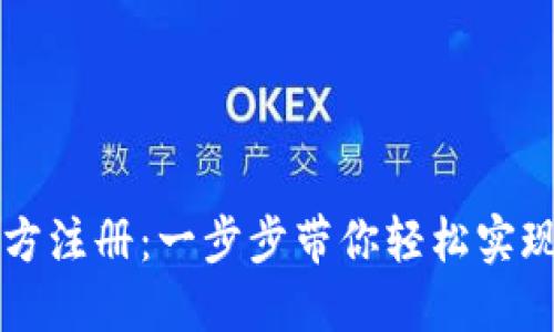 以太坊钱包官方注册：一步步带你轻松实现数字资产管理