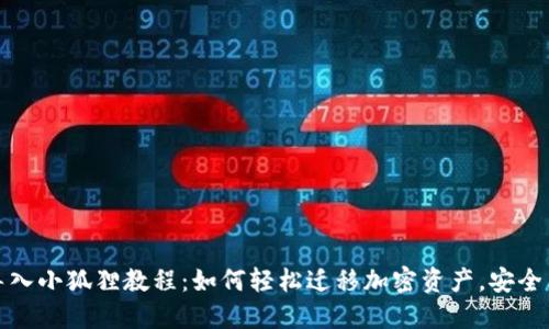 TP钱包导入小狐狸教程：如何轻松迁移加密资产，安全高效无忧