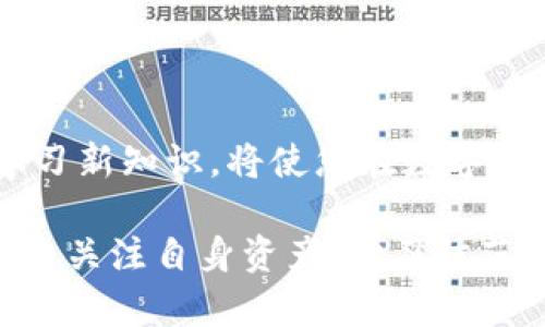   如何防范USDT钱包地址被篡改：提升安全性的方法与实操 /   
 guanjianci USDT钱包安全, 钱包地址篡改, 加密货币安全, 防范技巧 /guanjianci 

引言  
在数字货币的世界中，安全性始终是一个重要的话题。随着USDT的流行，越来越多的人开始使用这种稳定币进行交易。然而，钱包地址被篡改的事件频频发生。这给用户带来了不小的损失，也让许多投资者心生疑虑。那么，如何有效防范USDT钱包地址被篡改呢？本文将为您提供一些实用的方法和技巧，让您的数字资产更加安全。

1. 理解钱包地址篡改的风险  
首先，我们需要明白什么是钱包地址篡改。简单来说，假如你正在进行一笔USDT转账，你使用的收款地址可能会被恶意软件或黑客更改为另一个地址。这使得你的资金最终流向错误的地方。很多人可能会想：“我为什么会遭遇这样的情况？”其实，篡改发生的原因主要有以下几种：
ul
    li恶意软件感染：手机或电脑被入侵，恶意软件能够监控剪贴板，实时替换地址。/li
    li钓鱼攻击：用户在不知情的情况下输入私钥等信息，导致账户被盗。/li
    li不安全的网络环境：在公共Wi-Fi等不安全的网络下，恶意用户可能悄悄窃取你的数据。/li
/ul

2. 常见的篡改方式  
为了有效地防范钱包地址被篡改，了解常见的篡改方式非常有必要。以下是几种可能的攻击方式：
ul
    listrong剪贴板劫持：/strong黑客通过恶意软件监控剪贴板。一旦用户复制了钱包地址，黑客便会自动替换这条地址为他们自己设定的地址。/li
    listrong假冒网站：/strong某些网站可能模仿真实交易平台，以骗取用户的私密信息。这种情况下，用户输入信息后，黑客可直接从账户中提款。/li
    listrong短信或电子邮件钓鱼：/strong黑客可能通过发送伪装的信息诱导用户下载恶意软件或访问假冒网站。/li
/ul

3. 提高个人信息安全措施  
为了减少USDT钱包地址被篡改的风险，用户需要提高自己的信息安全意识。以下是一些实用的建议：
ul
    listrong使用强密码：/strong确保您的钱包和交易所账户都有一个复杂的密码。定期更换密码，并避免使用同样的密码。/li
    listrong启用双重认证：/strong这是一种有效的额外保护措施。即使黑客知道你的密码，仍然需要进行额外的验证。/li
    listrong避免公共Wi-Fi：/strong尽量在安全的环境中进行交易。如果不得不使用公共网络，请务必使用VPN。/li
    listrong定期更新软件：/strong确保手机、电脑和钱包软件是最新版本，及时打补丁，减少漏洞风险。/li
/ul

4. 提供安全工具与软件  
除了上述措施外，还可以借助一些安全工具和软件来进一步保护自己的资产：
ul
    listrong安全钱包：/strong选择知名的硬件钱包或安全性高的软件钱包。硬件钱包在于它们脱离网络，降低了被黑客攻击的可能性。/li
    listrong剪贴板监控工具：/strong一些工具能监测剪贴板的内容变化，一旦检测到地址改变，及时警告用户。/li
    listrong防病毒软件：/strong强烈建议在设备上安装防病毒和反恶意软件软件，以阻止各种网络攻击。/li
/ul

5. 教育与意识提升  
了解安全风险是一部分，提升自己和身边人的安全意识更为关键。组织或者参与相关的学习和培训课程，了解最新的网络安全动态。在社交圈中分享自己的经验，让更多的人意识到这些潜在的威胁。

6. 交易时的注意事项  
在进行USDT交易时，以下几点值得注意：
ul
    listrong再次核对地址：/strong每次转账前，务必仔细核对接收地址。建议将地址粘贴到另一个独立的应用中，如文本编辑器，核对无误后再进行确认。/li
    listrong尽量小额试探：/strong初次交易时，可以先发送少量的USDT进行验证，确保地址没有被篡改。/li
    listrong保持冷静：/strong如果发现资金被转出，保持冷静，迅速查看自己以前的记录，查看是否发生了任何异常。/li
/ul

结尾  
USDT钱包地址被篡改的风险确实存在，不过，通过提高安全意识和采取必要的防范措施，可以大大降低这种风险。保持警惕，使用安全工具，以及继续学习新知识，将使您在数字货币交易的道路上走得更加稳健。希望每位用户都能充分了解这些风险，保证自己的资产安全。  

数字货币虽好，但安全更重。如果你希望在这个市场中立足，就必须时刻保持警惕。希望本文能给你带来帮助，也希望你能在安全的环境中放心交易。请多关注自身资产，学习防范技巧，共同抵御网络风险。让我们一起走向更安全的加密货币未来！ 