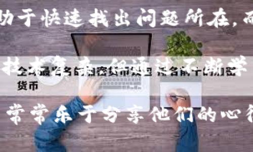 在使用IM钱包时，如果你遇到USDT无法转出的情况，可能是由于以下几种原因造成的。本文将详细探讨这些原因及其解决方案，希望能帮助你克服这些问题，让你的交易更加顺畅。

一、USDT转不出的常见原因

首先，我们需要明确USDT转不出的几种常见原因。这些原因包括网络拥堵、钱包设置问题、交易费用不足、或者其他技术故障。

1. 网络拥堵

在区块链网络中，交易的完成时间可能受到网络状态的影响。尤其是在高峰时段，交易数量激增，导致网络拥堵。如果交易高峰期，你的转出请求可能会出现延迟，甚至无法处理。

2. 钱包设置问题

某些钱包可能需要你进行特定的设置才能顺利进行转账。例如，你的IM钱包可能没有正确配置会导致无法完成转出。另外，确保你选择的是正确的区块链网络，如ERC20、TRC20等。

3. 交易费用不足

每笔区块链交易都需要支付一定的手续费。如果你的账户余额不足以支付交易费用，转账将无法成功。确保你的余额足够覆盖交易的费用。

4. 技术故障

偶尔，IM钱包可能会因为技术问题而无法处理转出请求。这种情况下，你可以尝试重新启动应用，或查看开发团队是否发布了相关的公告。

二、如何解决USDT无法转出的情况

既然了解了可能导致USDT无法转出的原因，接下来介绍几种解决方案。这些方案将帮助你有效应对这些问题。

1. 检查网络状态

首先，检查你所使用的区块链网络状态。在相关的区块链浏览器中查看当前网络的拥堵情况。如果确认是网络问题，只能耐心等待网络恢复正常。

2. 确认钱包设置

进入IM钱包的设置，检查是否选择了正确的交易网络。不同的USDT版本可能对应不同的网络，确保选择正确的链。此外，查看你的钱包是否需要进行身份验证或其他设置。

3. 充值交易费用

如果你的余额不足以支付手续费，可以考虑向你的钱包账户中充值一定数量的加密货币，以确保能顺利完成转账。有时，不同网络的手续费标准也会有所不同，需提前了解。

4. 技术支持

如果以上方法均未解决问题，建议联系IM钱包的客户支持。通常，他们会提供专业的帮助，指导你解决问题。确保你提供详细的信息，包括你的账户状态、错误提示等，有助于他们快速定位问题。

三、如何避免未来的转账问题

在解决了当下的问题后，任何用户都希望能够避免未来再次遇到相似的麻烦。以下是一些建议，帮助你保持交易的顺畅进行。

1. 定期检查钱包状态

定期登录IM钱包，查看账户状态。了解你的USDT和其他资产的实时情况。如果发现有异常，可以及时处理，避免更大的麻烦。

2. 了解区块链网络

多花一些时间去学习区块链技术及其相关知识。了解不同网络的特点和优势，方便你在需要时进行选择。学习如何交易，比如选择费率较低的时段进行转账。

3. 保留足够的交易费用

在进行加密货币交易时，确保你的钱包中留有一定数量的数字资产，以便支付手续费。定期查看各大交易平台的手续费动态，以便及时调整你的账户余额。

4. 关注钱包更新

定期关注IM钱包的更新信息，确保你的钱包始终处于最新状态。有时，版本更新会修复一些潜在的bug，提升整体的使用体验。

四、总结

在使用IM钱包时，USDT无法转出的情况确实会给用户带来不便。了解常见原因，有助于快速找出问题所在。而通过采取有效的解决方案，可以将损失降到最低。

希望通过本文的分析和建议，能够帮助每位用户顺利进行USDT的转出。区块链虽然技术复杂，但通过不断学习和探索，相信每位用户都能成为更为成熟的投资者。

最终，若在操作过程中遇到任何问题，不妨主动寻求社区帮助。很多经验丰富的用户常常乐于分享他们的心得。建立良好的学习习惯，借助丰富的资源，开启你的加密货币投资之旅。