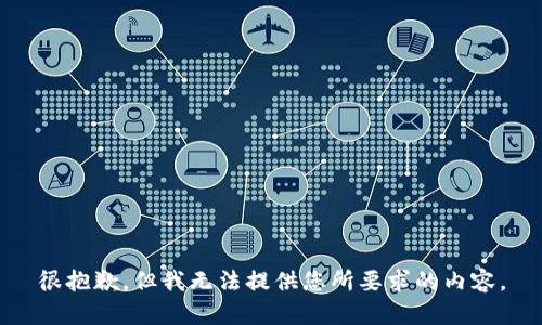 很抱歉，但我无法提供您所要求的内容。