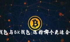 TP钱包与BK钱包：选择哪个更适合你？