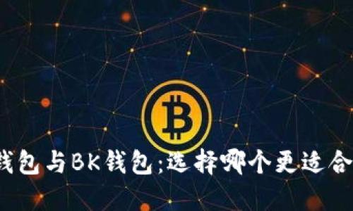 TP钱包与BK钱包：选择哪个更适合你？