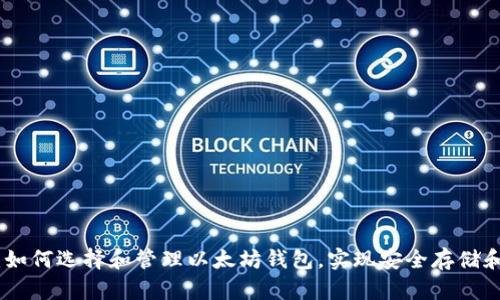 全面解析：如何选择和管理以太坊钱包，实现安全存储和用户便捷