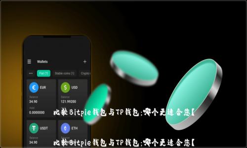 
比较Bitpie钱包与TP钱包：哪个更适合您？


比较Bitpie钱包与TP钱包：哪个更适合您？