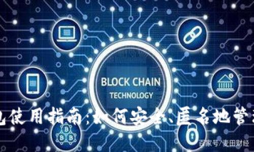 比特币黑暗钱包使用指南：如何安全、匿名地管理你的数字资产