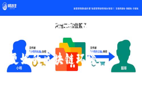 宿题TP钱包安卓安装问题的解决方法及注意事项/宿题

TP钱包, 安卓, 安装问题, 手机钱包/guanjianci

引言
随着区块链技术的发展，越来越多的人选择使用数字钱包来管理他们的加密资产。其中，TP钱包作为一款功能强大的手机钱包，受到了许多用户的青睐。但在下载安装过程中，有些用户可能会遇到安卓安装不了怎么办的困扰。本文将围绕这一问题，为你提供详细的解决方案和注意事项。

TP钱包简介
TP钱包是一款支持多种加密货币和代币的移动端钱包。它不仅提供了安全、便捷的资产管理功能，还支持去中心化交易（DEX）和NFT等功能。无论你是新手还是有经验的用户，TP钱包都能满足你的需求。

为什么会出现安卓安装不了的问题
安装TP钱包的过程中，用户可能会遇到多种问题。以下是一些常见原因：
ul
    li手机不兼容：某些老旧的安卓设备可能无法满足TP钱包的最低系统要求。/li
    li存储空间不足：手机内部存储空间满会导致无法下载和安装新应用。/li
    li网络问题：不稳定的网络连接可能导致下载失败。/li
    li设置问题：手机的安全设置可能阻止来自未知来源的应用安装。/li
/ul

解决TP钱包安卓安装不了的常见问题

h41. 检查系统要求/h4
在下载TP钱包之前，请确保你的安卓设备满足最低的系统要求。通常情况下，TP钱包需要安卓版本为4.0及以上。如果你的设备较旧，可能需要升级操作系统或更换设备。

h42. 清理存储空间/h4
如果你的手机存储空间不足，建议清理一些不必要的应用或文件。你可以到手机的设置中检查存储使用情况。删除一些旧的照片、视频或其他应用，释放出足够的空间。

h43. 检查网络连接/h4
安装TP钱包需要稳定的网络连接。确保你连接到了可靠的Wi-Fi网络，或者确认你的移动数据流量正常。可以尝试打开其他网站或应用，看网络是否良好。

h44. 允许未知来源的安装/h4
默认情况下，许多安卓设备会限制未知来源的应用安装。要解决这一问题，可以按照以下步骤进行设置：
ol
    li打开手机的“设置”应用。/li
    li找到“安全”或“安全与隐私”选项。/li
    li在“未知来源”或“安装未知应用”中，打开TP钱包的安装权限。/li
/ol

h45. 尝试重新下载应用/h4
如果以上步骤无法解决问题，可以尝试卸载已下载的TP钱包APK文件，并重新从官方渠道下载一遍。确保你下载的是最新版本，并且来源可靠。

TP钱包的安装步骤
在确认所有问题都得到了解决后，可以按照以下步骤进行TP钱包的安装：
ol
    li访问TP钱包的官方网站或可信的应用商店。/li
    li寻找TP钱包的下载链接，点击下载APK文件。/li
    li下载完成后，打开下载的文件，点击“安装”。/li
    li根据提示进行安装，完成后可在应用列表中找到TP钱包。/li
/ol

总结
TP钱包作为一款优秀的数字钱包应用，给用户带来了便捷的资产管理体验。在安装过程中，遇到无法安装的情况也是常见的。通过上述解决方案，相信你能顺利解决问题，顺利安装TP钱包。希望每位用户都能安全、方便地管理自己的加密资产，发挥数字钱包的最大价值。

如果你在安装TP钱包后，还有其他使用方面的问题，欢迎查看相关的使用指南或社区支持，我们鼓励用户互相分享经验，共同创建更好的区块链环境。