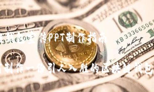 # 区块链钱包宣传PPT制作指南

## 如何制作一份引人入胜的区块链钱包宣传PPT？