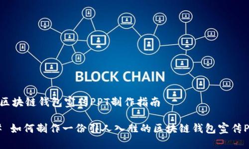# 区块链钱包宣传PPT制作指南

## 如何制作一份引人入胜的区块链钱包宣传PPT？