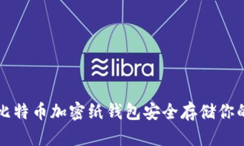 如何使用比特币加密纸钱包安全存储你的数字资产