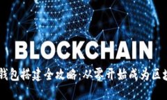 以太坊钱包搭建全攻略：从零开始成为区块链高