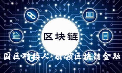 TP钱包中国区对接人：引领区块链金融的新篇章