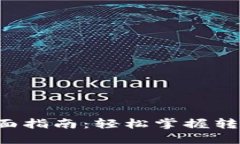 TP钱包权限转让的全面指南：轻松掌握转让技巧，